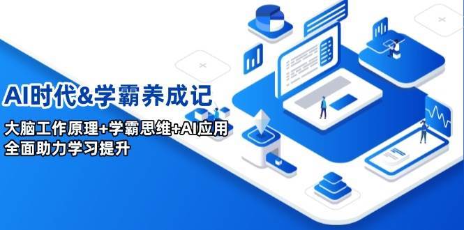 AI时代&学霸养成记，大脑工作原理+学霸思维+AI应用，全面助力学习提升-问小徐资源库