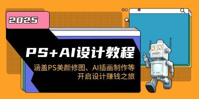 PS+AI设计教程：涵盖PS美颜修图、AI插画制作等，开启设计赚钱之旅-问小徐资源库