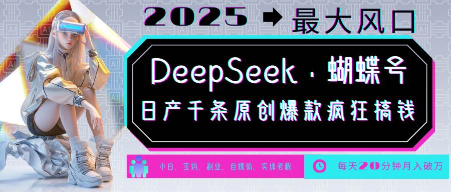 DeepSeek+蝴蝶号  中老年金主最爱 国学/心理学/养生/疗愈/情感/育儿/宠物各种赛道-问小徐资源库