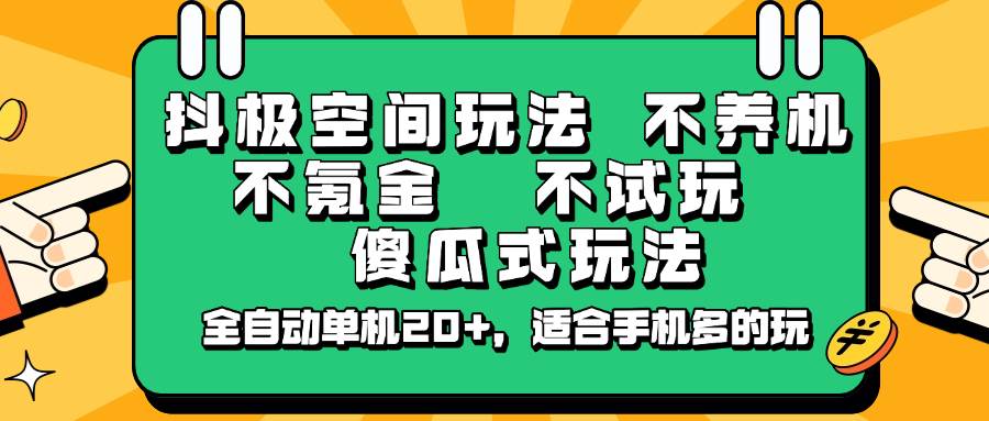 抖极空间玩法，不养机，不氪金，不试玩，傻瓜式玩法，全自动单机20+，适合手机多的玩-问小徐资源库