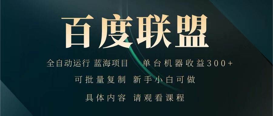 百度联盟 全自动运行 运行稳定  单机300+ 项目稳定  新手 小白可做-问小徐资源库