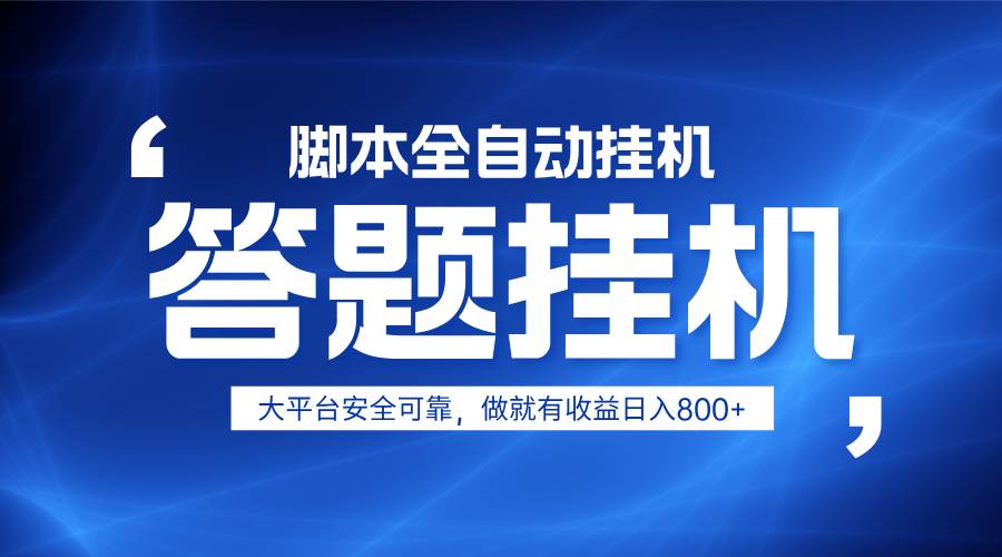 躺赚答题，单设备轻松日入800+，小白轻松上手，无限放大有电脑就可做-问小徐资源库