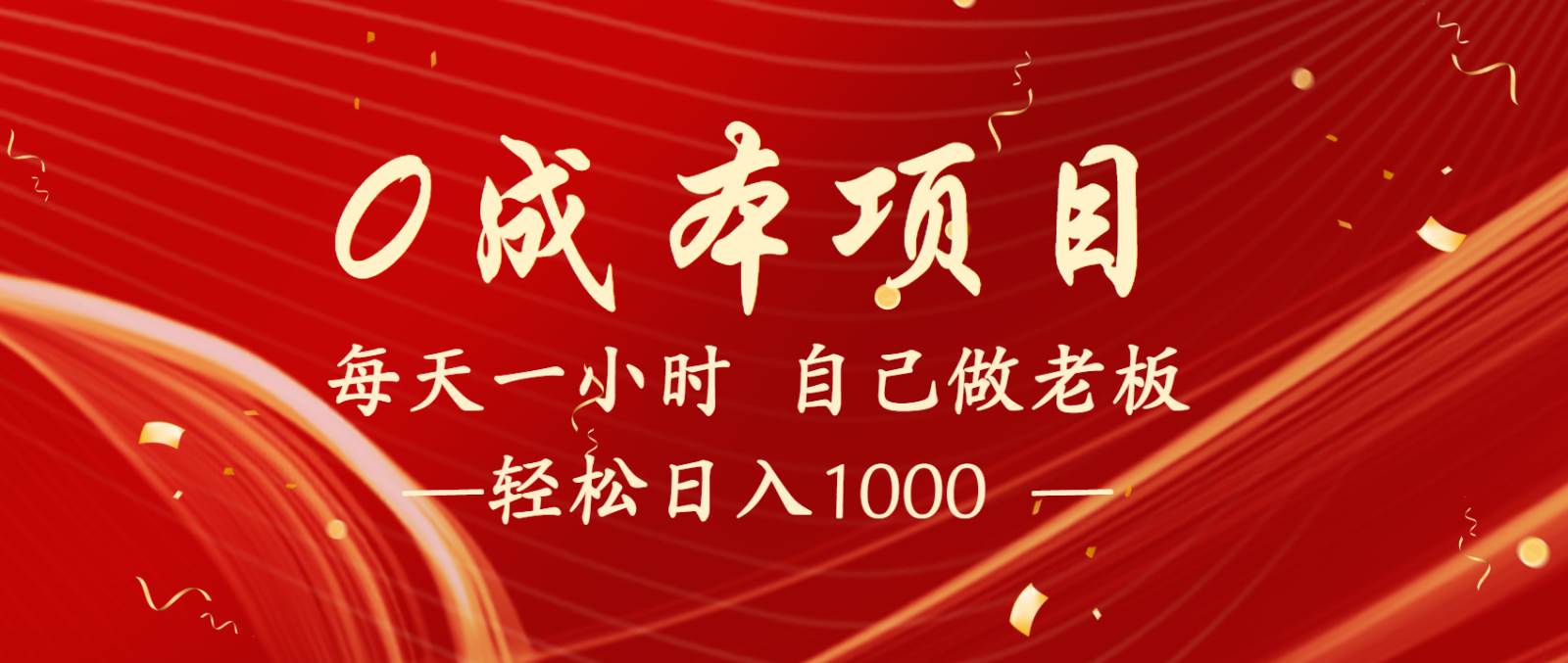 全网首发全新项目，每天被动收益1000+，长期管道收益！-问小徐资源库