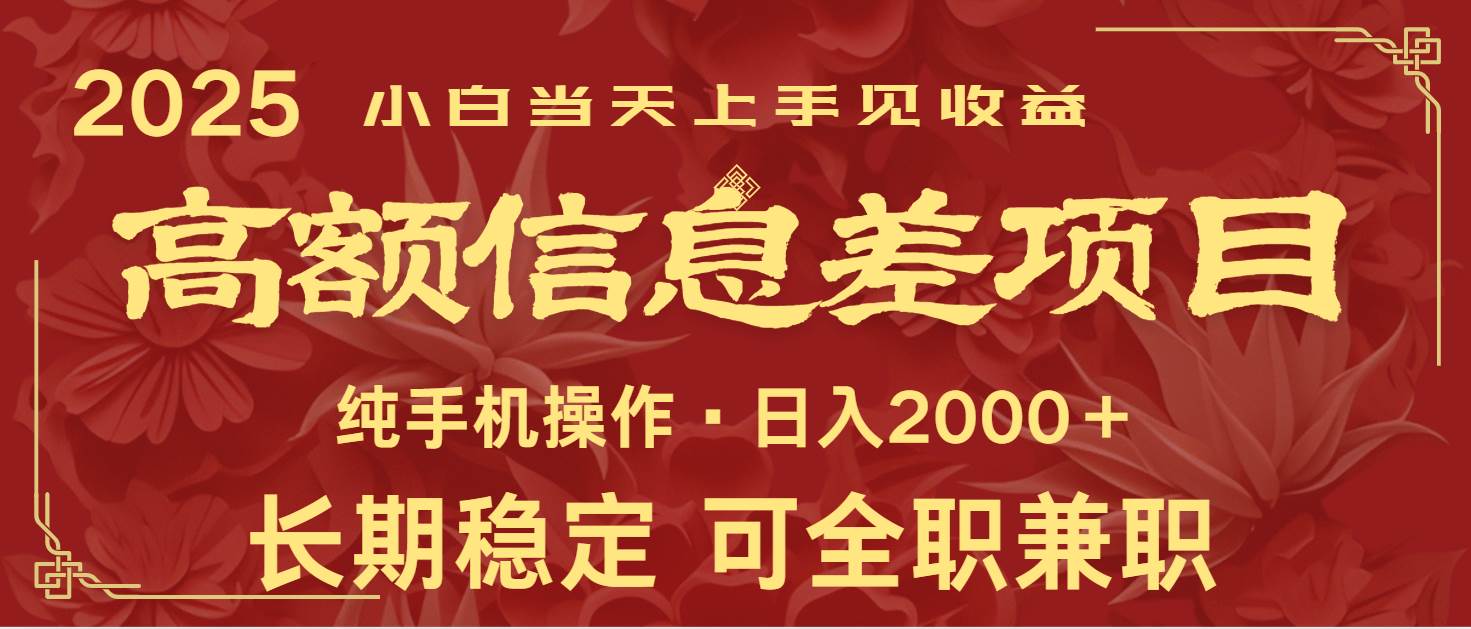 日入2000+  高额信息差项目 全年长久稳定暴利   新人当天上手见收益-问小徐资源库