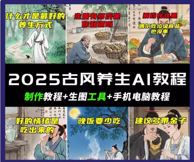 抖音AI古风养生视频教程日入五张 轻松涨粉 10W+-问小徐资源库