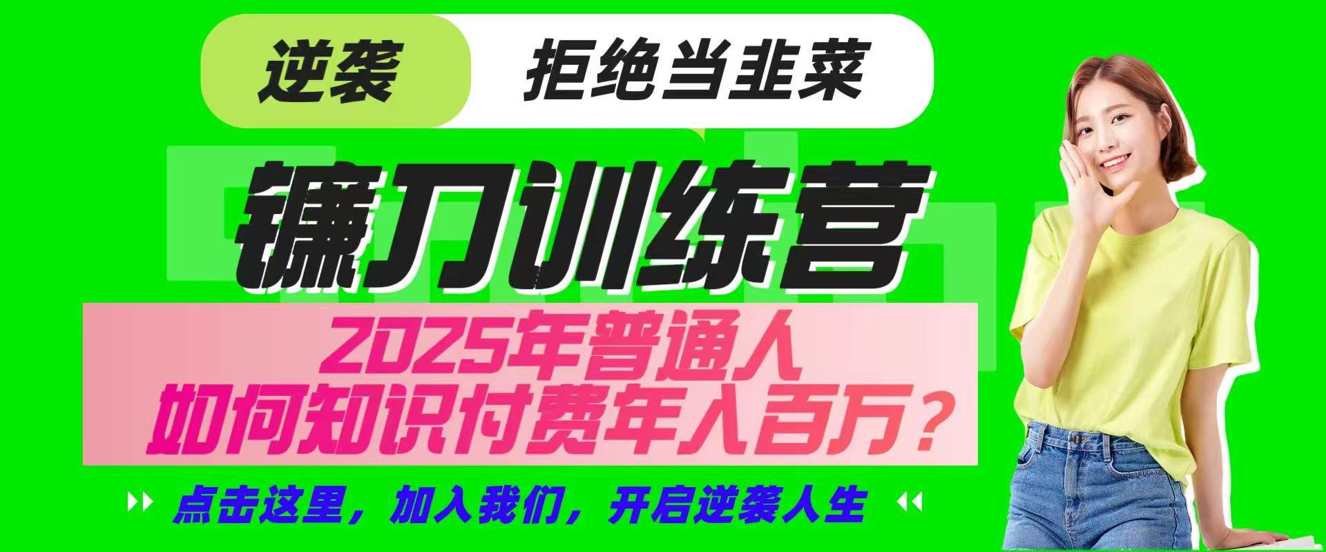 镰刀训练营超级IP合伙人，25年普通人如何通过“知识付费”实现逆袭-问小徐资源库