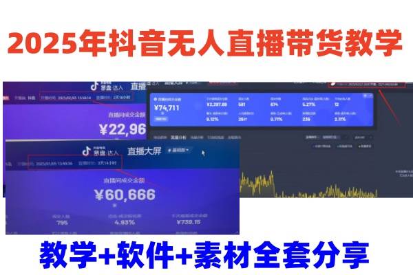 2025年抖音无人直播带货教学，从0到1全程干货快速撸金-问小徐资源库