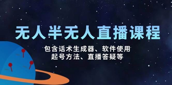无人&半无人直播课，包含话术生成器、软件使用、起号方法、直播答疑等-问小徐资源库