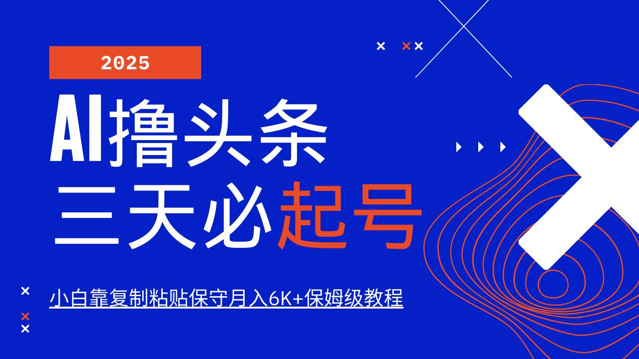 AI撸头条三天必起号，纯原创情感故事，每天搬砖10分钟，小白靠复制粘贴保守月入6K+-问小徐资源库