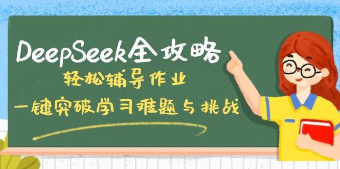 DeepSeek全攻略，轻松辅导作业，一键突破学习难题与挑战！-问小徐资源库