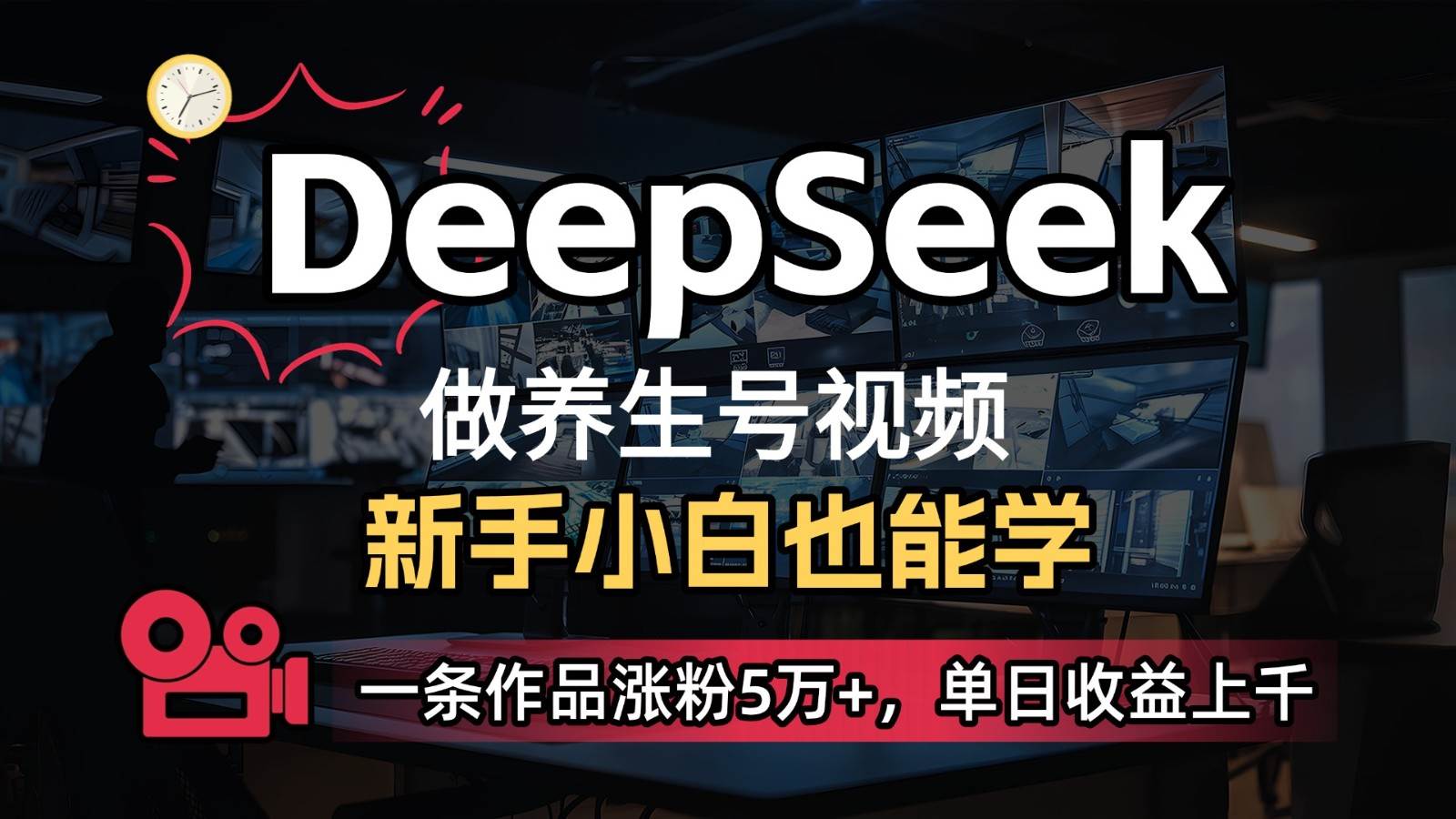 DeepSeek+既梦Ai生成养生视频，5分钟一条，条条爆款，轻松日入300+-问小徐资源库