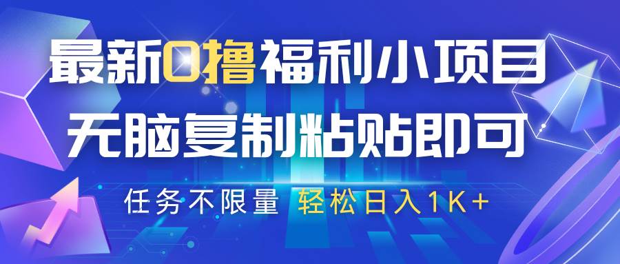 最新0撸福利小项目，抖音平台大放水，无脑复制粘贴 即可，任务不限量，轻松日入1K+-问小徐资源库