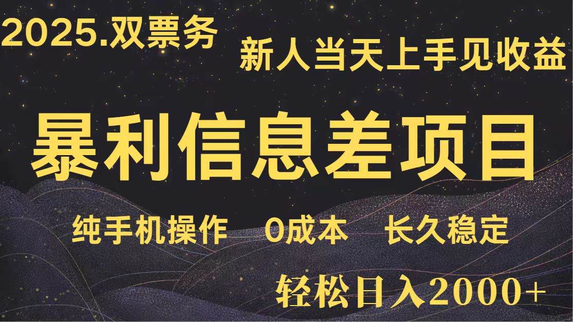 日入2000+ 全网独家 高利润信息差项目 副业翻身  新人当天收益  小白长期饭票-问小徐资源库