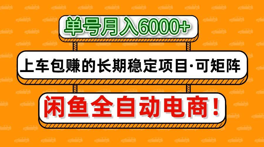 闲鱼全自动电商，月入6000+，上车包赚的长期稳定项目【可矩阵放大】-问小徐资源库
