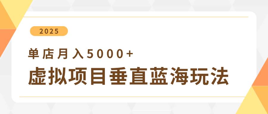 4月虚拟项目垂直玩法，冷门爆品+垂直蓝海，单店月入5000+-问小徐资源库