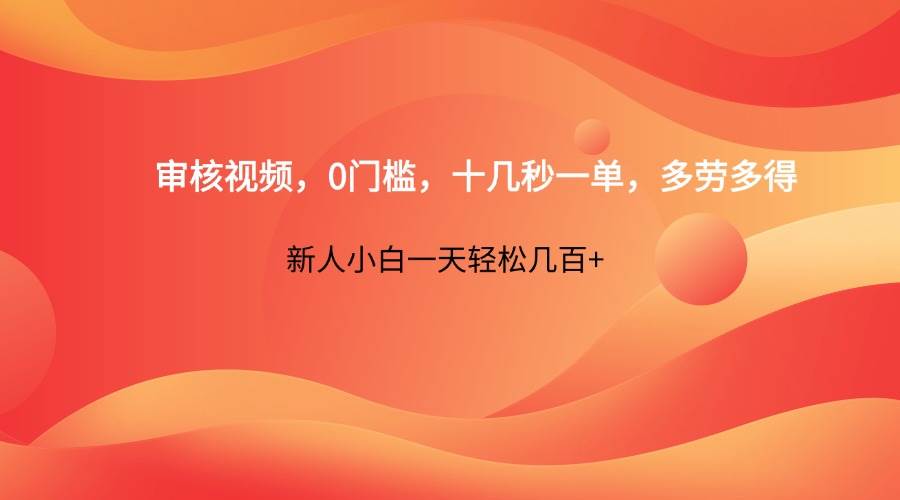 审核视频，0门槛，十几秒一单，多劳多得，新人小白一天轻松几百+-问小徐资源库