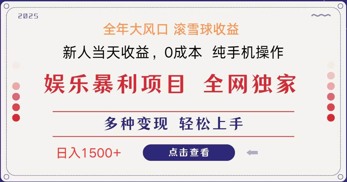 全网独家 日入1500＋ 高额信息差项目 小白长期饭票 副业翻身  当天收益-问小徐资源库