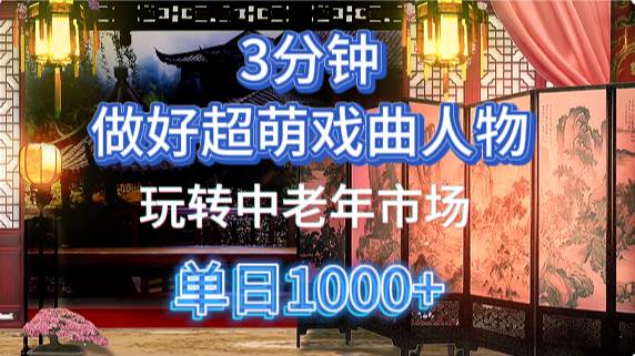 用Ai制作Q版戏剧人物手把手教你吃透中老年经济，5分钟一个成品，多渠道变现-问小徐资源库