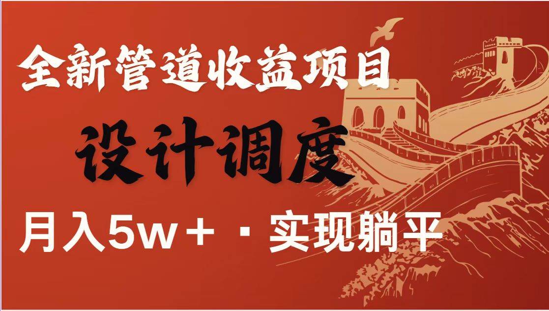 全网首发暴利项目，每天被动收益1500+，长期管道收益！0成本自己做老板！-问小徐资源库