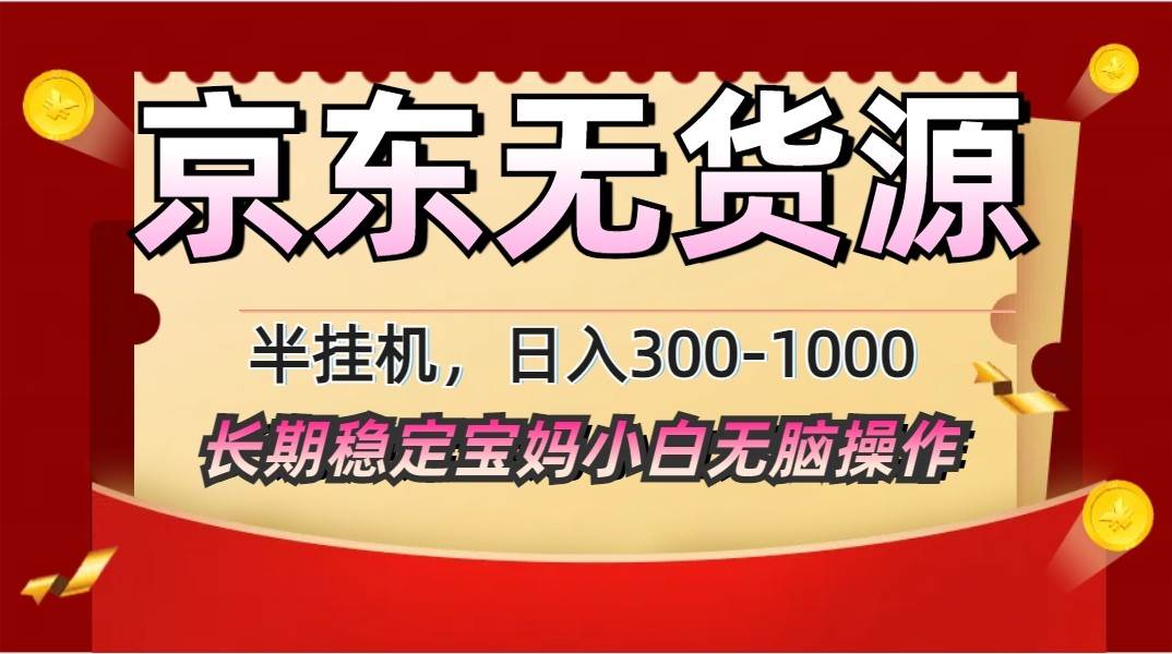 2025最新京东无货源矩阵半挂机起店，长期稳定永不限流!-问小徐资源库