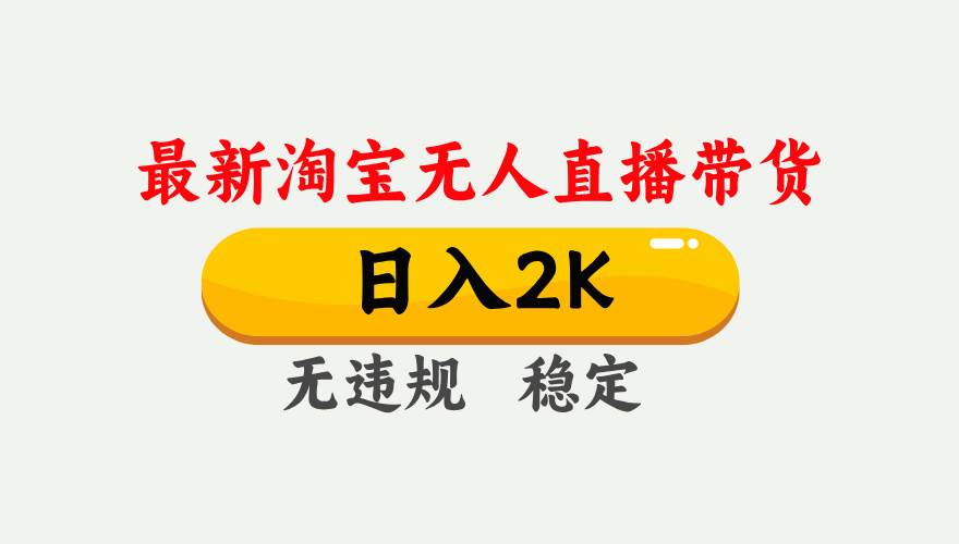 最新淘宝无人直播带货，日入1000+，不违规不封号，独家技术，操作简单【揭秘】-问小徐资源库