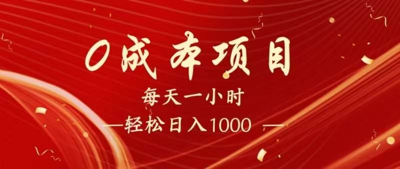 全网首发，暴利项目，每天被动收益1500+，长期管道收益！0成本自己做老板！-问小徐资源库