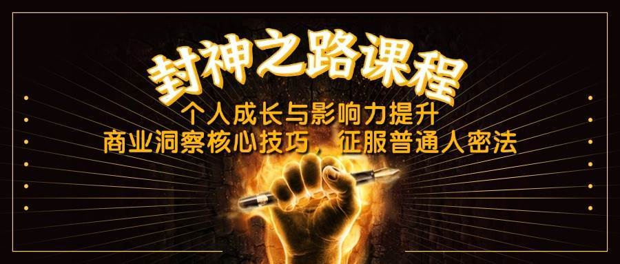 封神之路课程，个人成长与影响力提升，商业洞察核心技巧，征服普通人密法-问小徐资源库