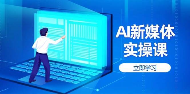 AI新媒体实操课，快速提升账号权重，打造高曝光主页与爆款内容-问小徐资源库