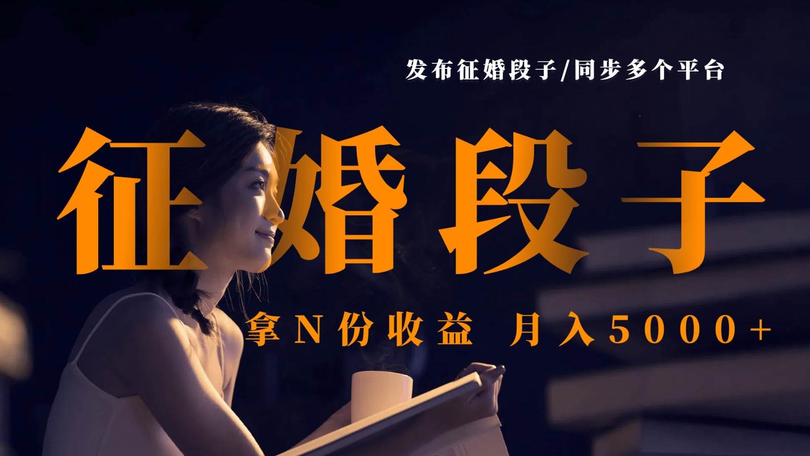 发布征婚段子，同步多个平台，拿N份收益，月入5000+-问小徐资源库