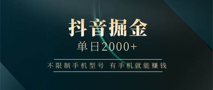 抖音掘金单日2000+，有手机就能赚钱，背靠抖音大厂提现稳定安全无风险-问小徐资源库