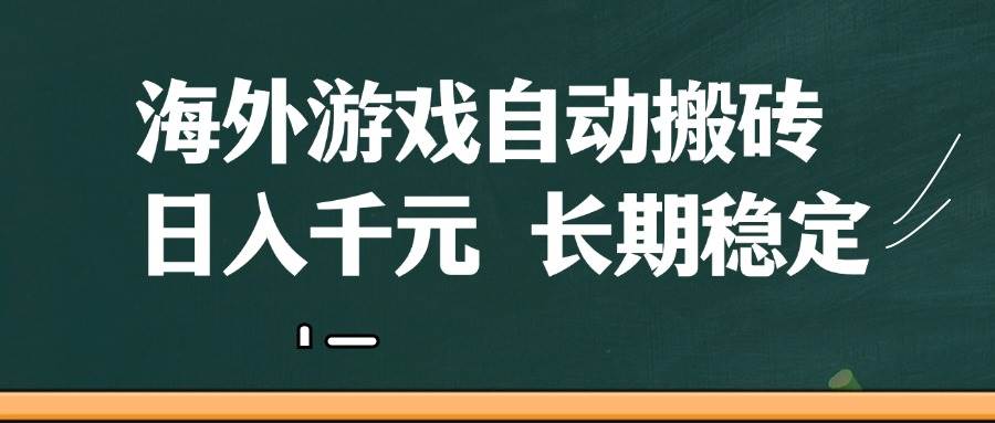 海外游戏自动搬砖，无脑操作，日入千元，长期稳定收益-问小徐资源库