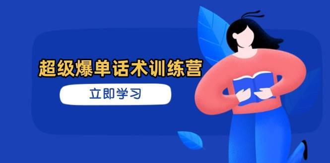 超级爆单话术训练营，掌握高效销售技巧，轻松实现订单爆发-问小徐资源库