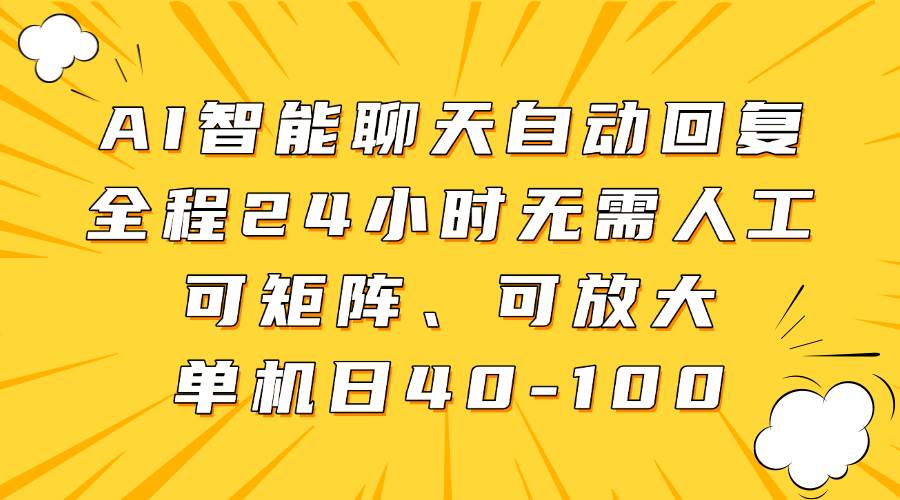 AI智能聊天自动回复，全程24小时无需人工，可矩阵、可放大，单机日40-100-问小徐资源库