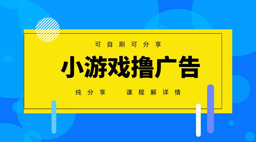 一台手机广告变现月入6000+纯分享版，小白轻松上手，2025必做项目没有之一-问小徐资源库