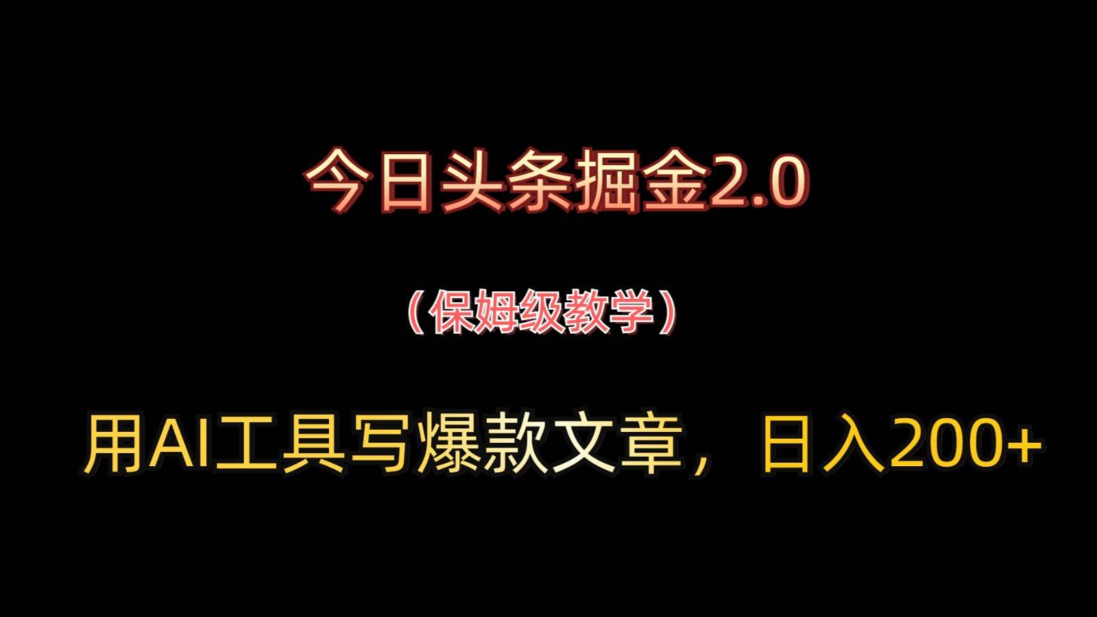 今日头条掘金2.0，用AI工具写爆款文章，日入200+-问小徐资源库