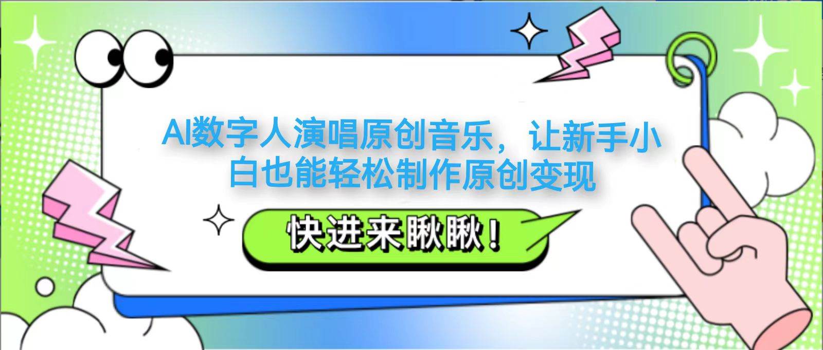 AI数字人演唱原创音乐，让新手小白也能轻松制作原创变现-问小徐资源库