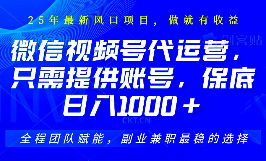 2025视频号代运营，只需提供账号，无需剪辑直播和运营，只管坐收佣金，单日保底1000+-问小徐资源库
