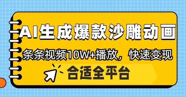 利用AI一键生成爆款沙雕动画，一条视频播放10W+，条条原创轻松变现-问小徐资源库