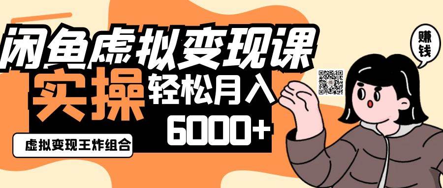 2025闲鱼虚拟产品变现程，实操王炸组合，轻松月入6000+-问小徐资源库