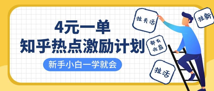 知乎热点激励计划，4元一单，拉新，拉失活，拉活，统统有收益，小白一学就会！-问小徐资源库
