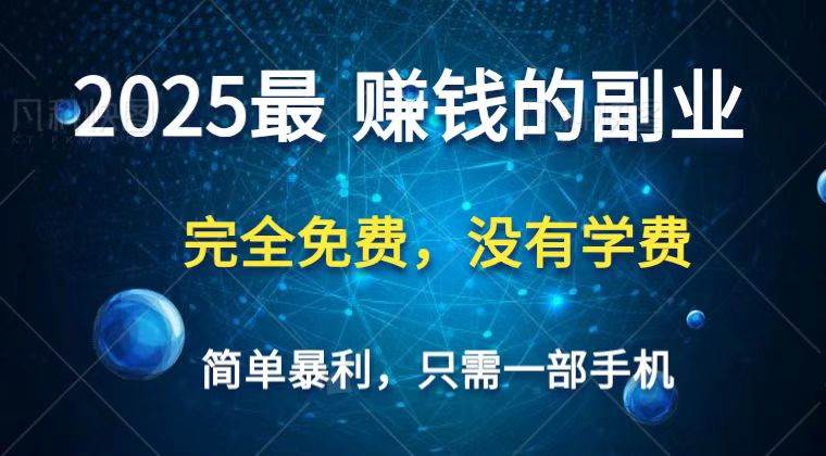 2025最简单最暴利项目，一部手机，日入过万，普通人翻身的唯一机会(没有学费)-问小徐资源库