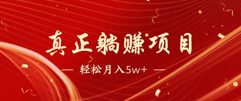 全网首发暴利项目，每天被动收益1500+，长期管道收益！0成本自己做老板-问小徐资源库