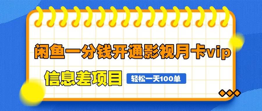 闲鱼一分钱开通影视月卡vip信息差项目，自由定价、轻松一天100单-问小徐资源库