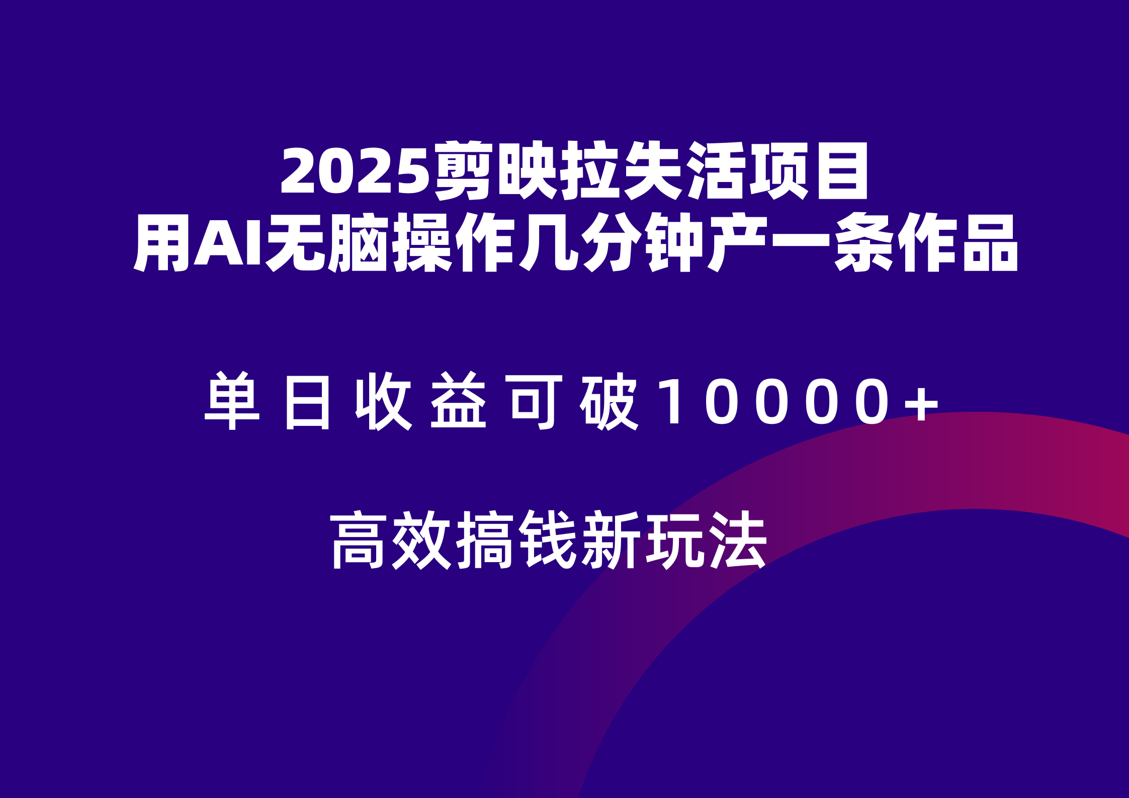 2025剪映拉新拉失活爆力收益，不扣量，官方链路，单日收益可达5位数-问小徐资源库
