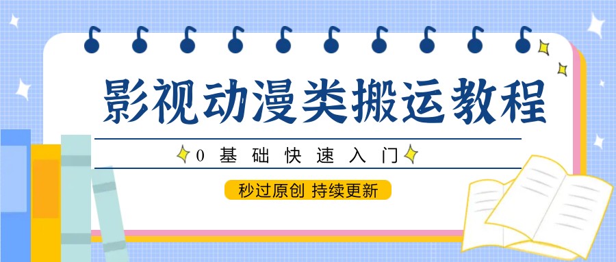 影视动漫类搬运教程，0基础快速入门，秒过原创 持续更新-问小徐资源库