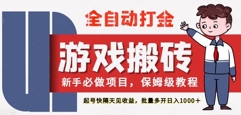 最新热门全自动游戏搬砖，不需要玩游戏，实现全自动打金，主打收益快，月入1W+-问小徐资源库