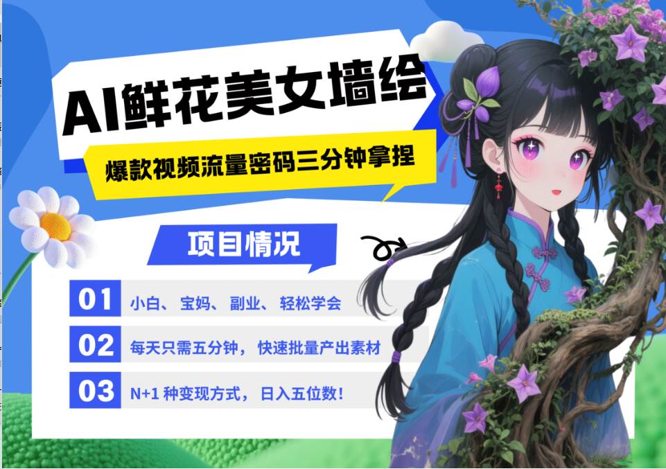 AI+墙绘+美女+鲜花 都是2025最火流量密码 爆款引流视频教程来了小白三分钟学会 N种…-问小徐资源库