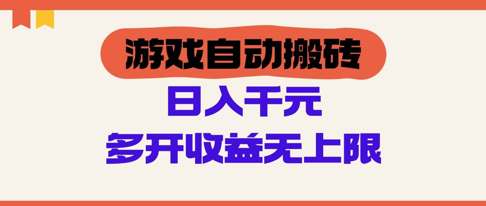 游戏自动搬砖，单号日入100-200元，多开收益无上限-问小徐资源库