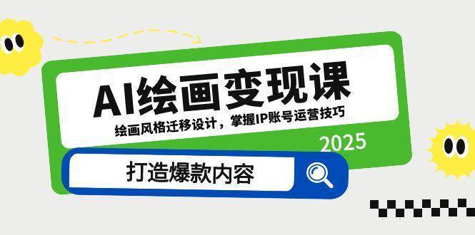 AI绘画变现课，绘画风格迁移设计，掌握IP账号运营技巧，打造爆款内容-问小徐资源库