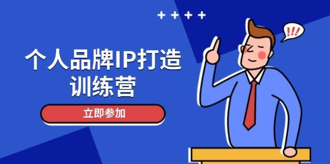 个人品牌IP打造训练营，打造人设吸粉话术，日增精准粉，玩转社群变现技巧-问小徐资源库